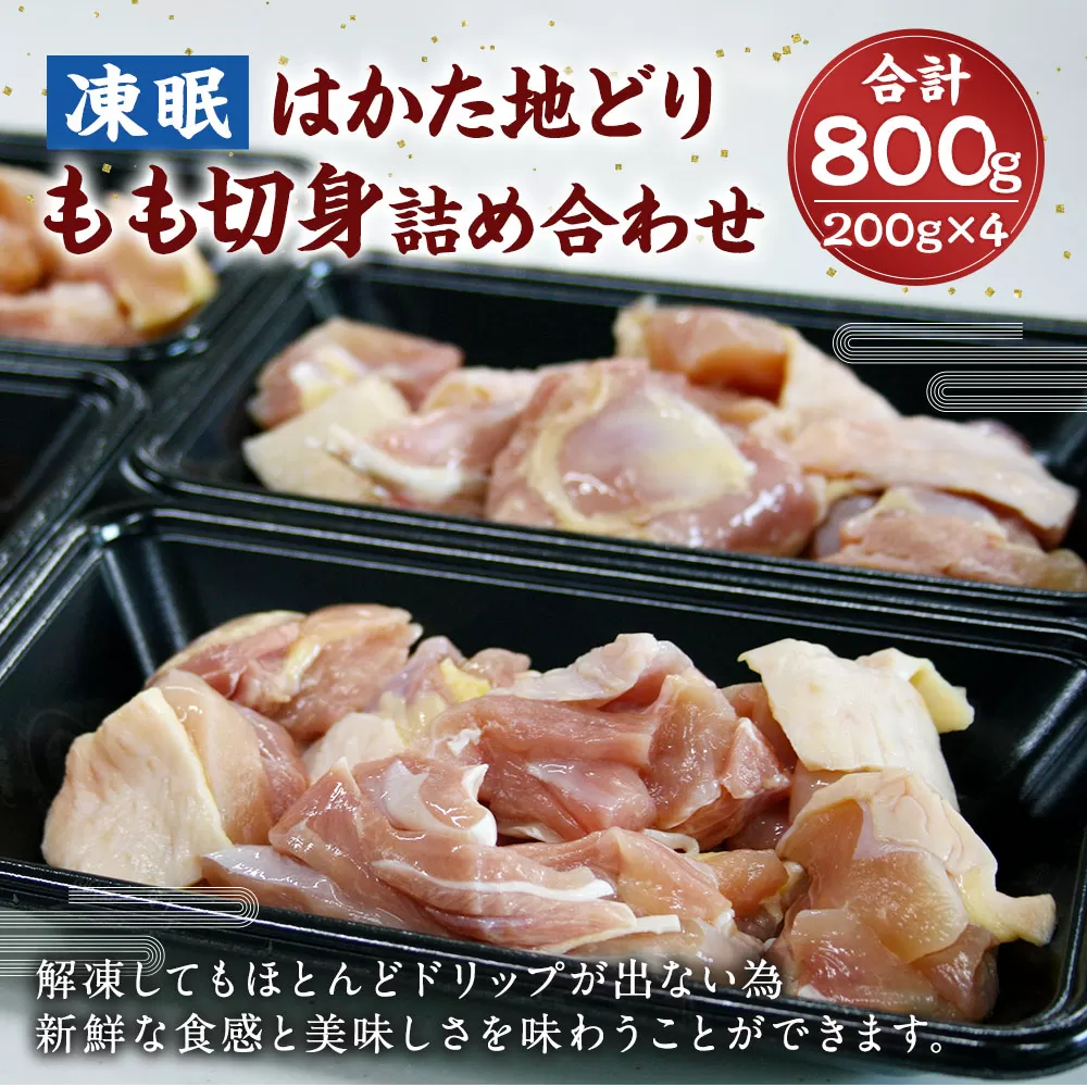 凍眠 はかた地どり もも 切身 詰め合わせ 800g 200g×4 鶏肉 冷凍 岡垣町