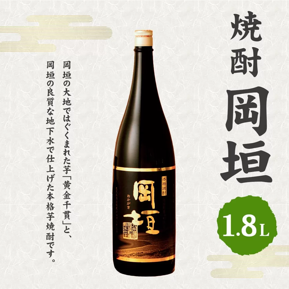 焼酎岡垣 1800ml (化粧箱入り) 岡垣町