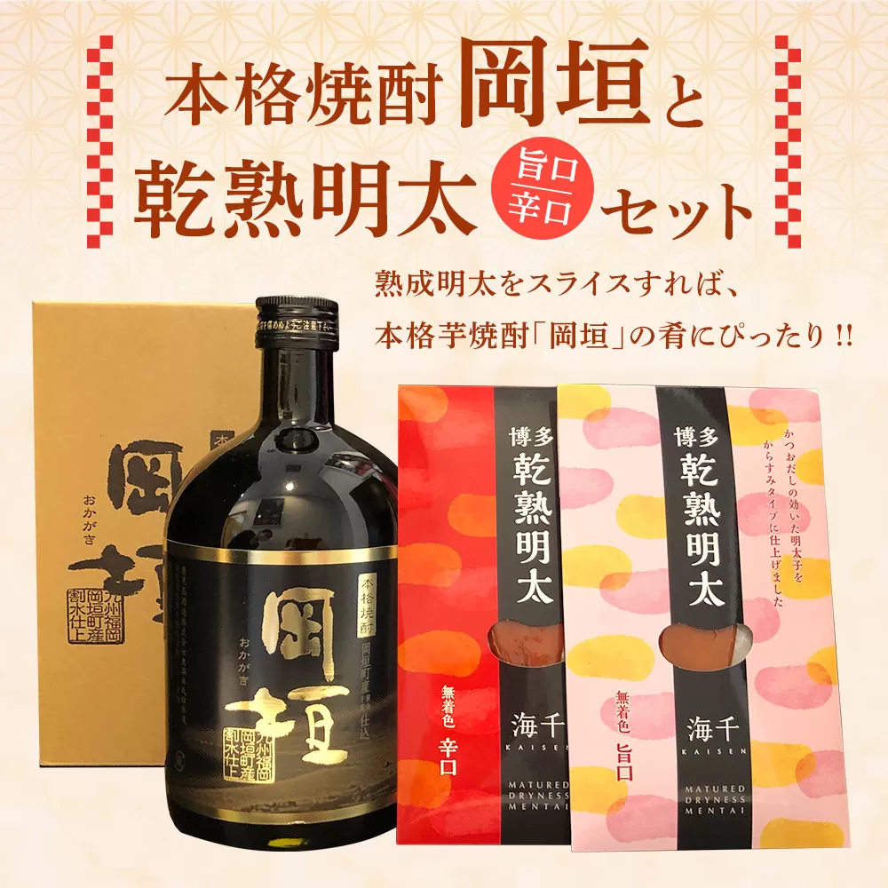 本格焼酎「岡垣」と乾熟明太 旨口・辛口 セット 岡垣町