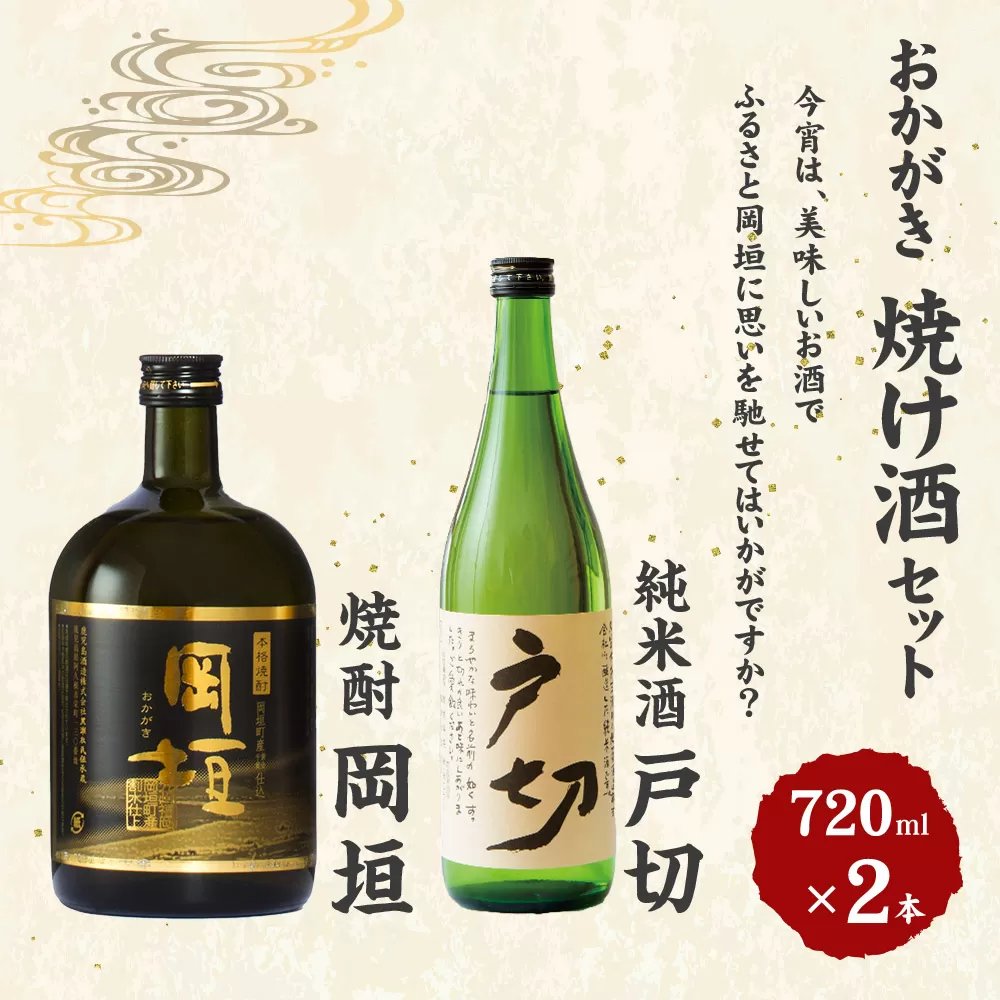 おかがき「焼け酒」セット 720ml 2本 セット (化粧箱入り) 岡垣町