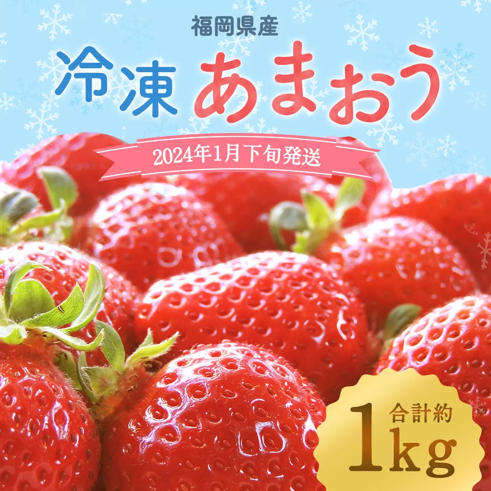 冷凍あまおう 約1kg