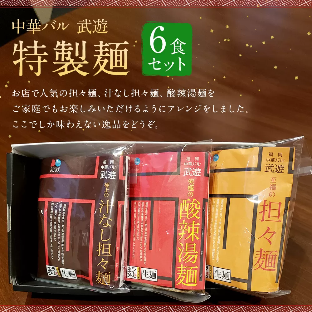 【福岡県産ラー麦使用】中華バル 武遊 特製麺 3種6食 セット 常温 岡垣町