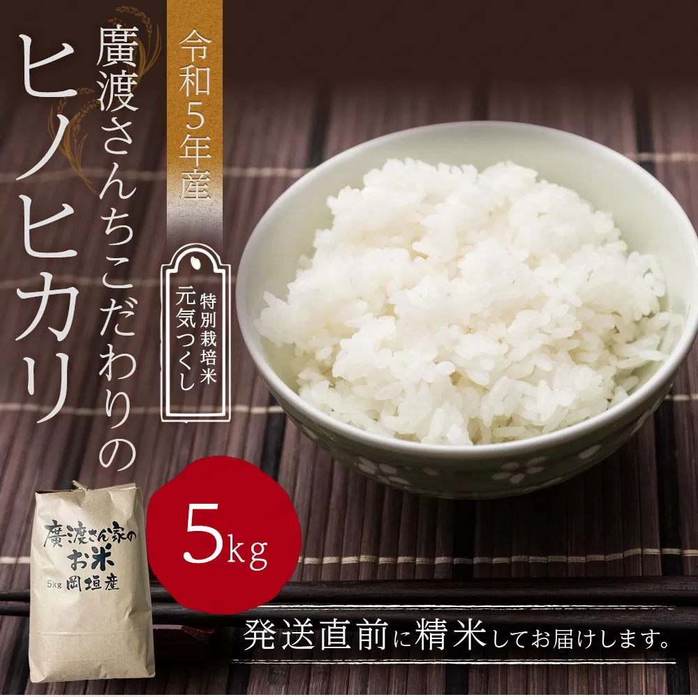 【令和5年産】廣渡さんちこだわりの ヒノヒカリ 5kg