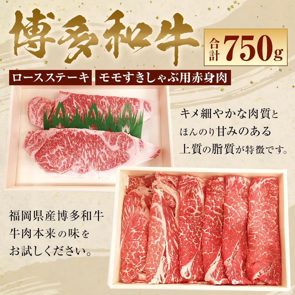 【博多和牛】 ロースステーキ 400g ＆ モモ すきしゃぶ用 赤身 肉 350g 岡垣町