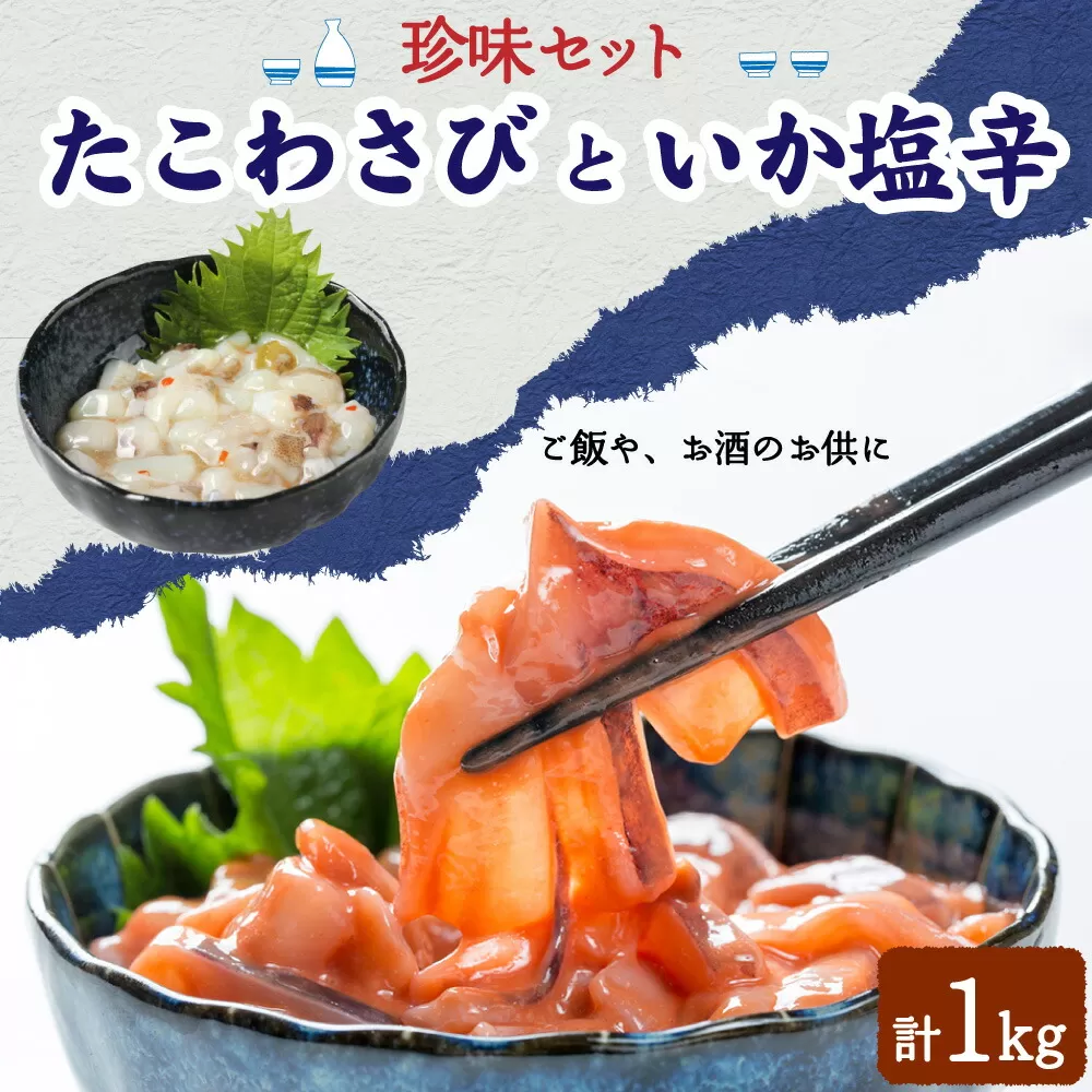 【中間老舗辻鮮魚店・3代目店主 マサルおやじの魚屋珍味】たこわさび100g×5個・いか塩辛100g×5個 岡垣町