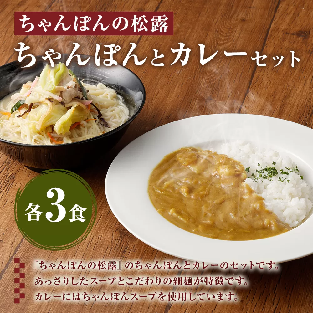 ちゃんぽんの松露 ちゃんぽん カレー 各3食 セット 冷凍 岡垣町