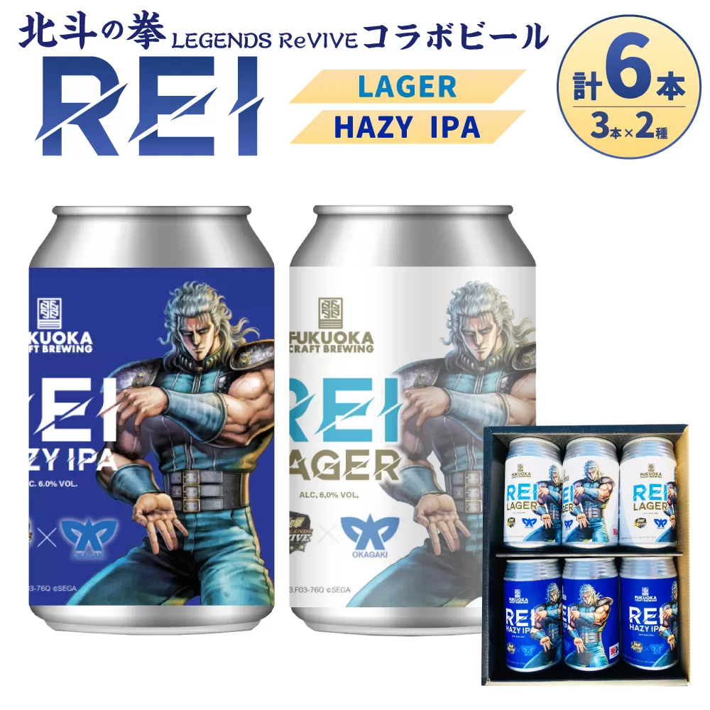 北斗の拳 LEGENDS ReVIVE コラボビール 6本セット 岡垣町