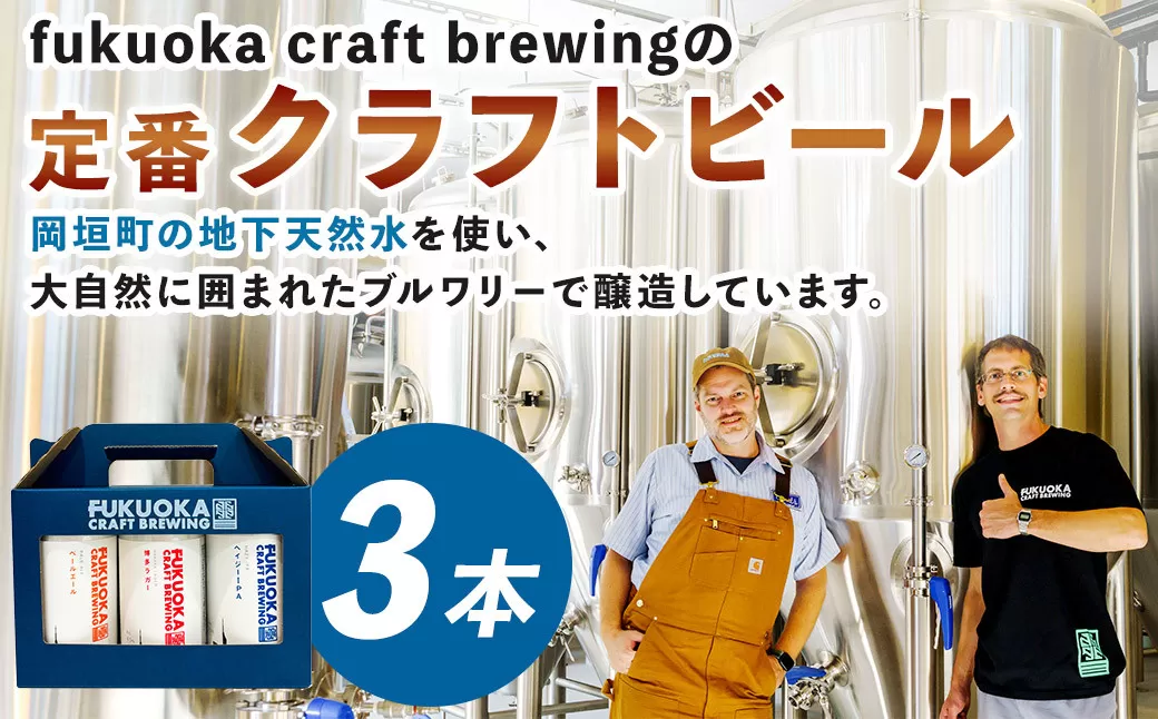 定番3種 クラフトビール 3本 セット 360ml×3本 クラフト ビール FUKUOKA CRAFT BREWING 博多ラガー ペールエール ヘイジーIPA ビール お酒 酒 アルコール 福岡県 岡垣町