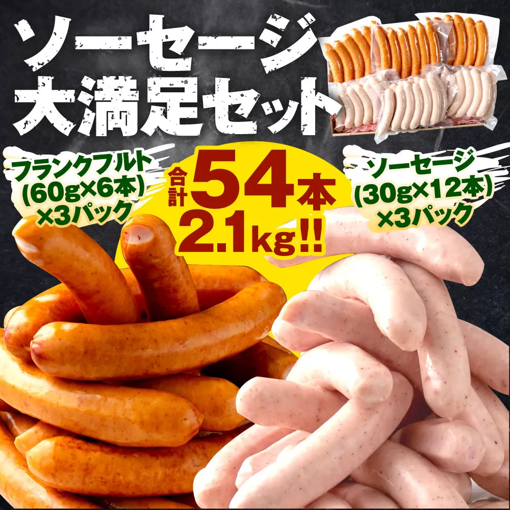 ソーセージ大満足セット☆合計54本 2.1kg！！岡垣町