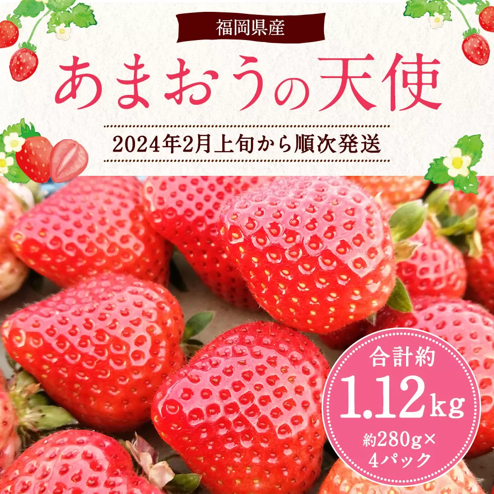 【2024年2月上旬より順次発送】【予約受付】あまおうの天使 約1.2kg 約1.120kg 岡垣町 ※北海道・沖縄・離島配送不可