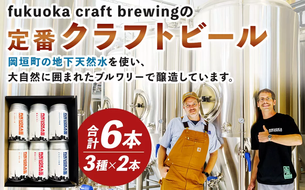 定番3種 クラフトビール 6本 セット 360ml FUKUOKA CRAFT BREWING 博多ラガー ペールエール ヘイジーIPA ビール お酒 酒 アルコール 福岡県 岡垣町