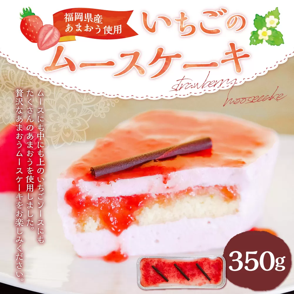 【福岡県産あまおう使用】いちごのムースケーキ 350g×1個 アイスケーキ ケーキ ムース デザート