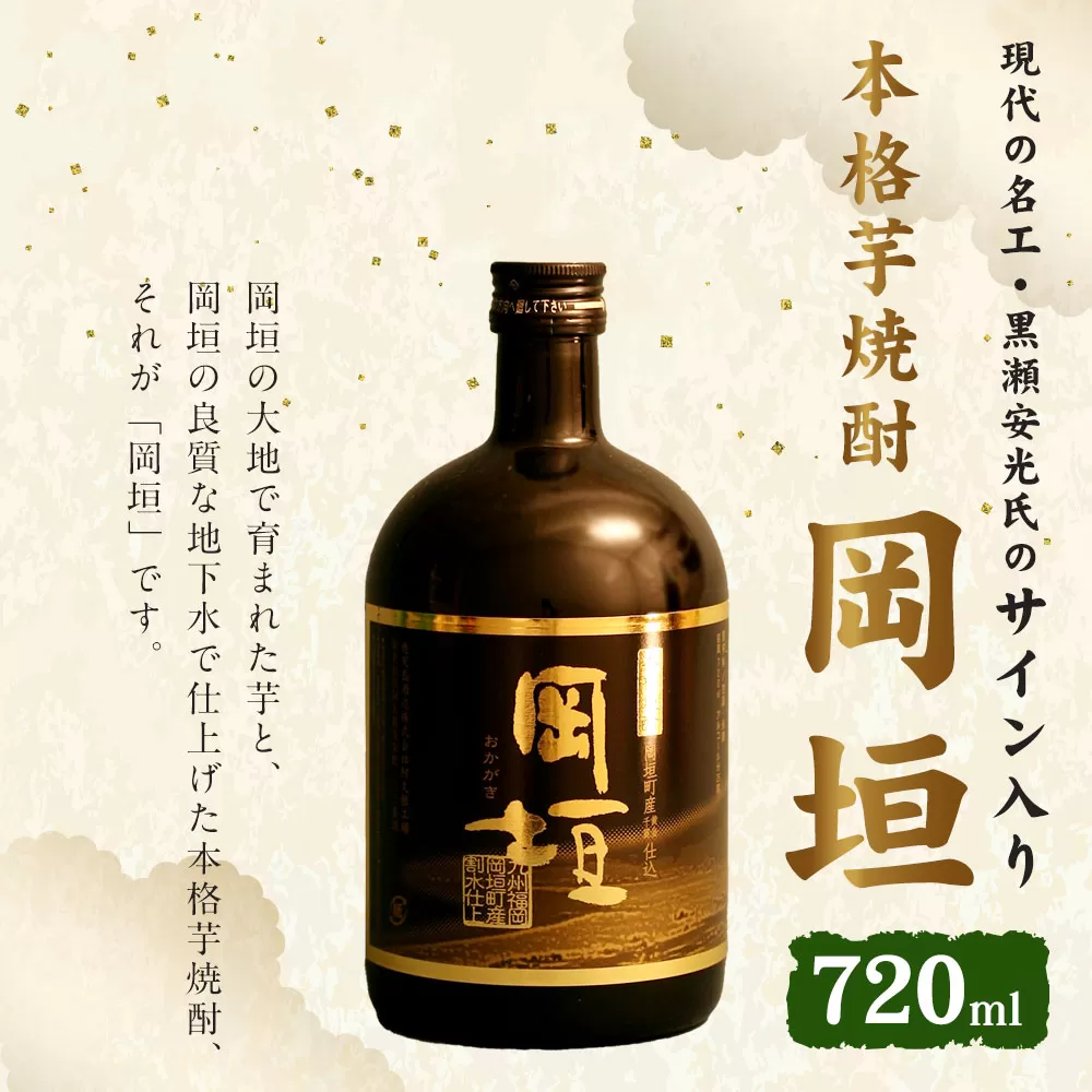 現代の名工・黒瀬安光氏のサイン入り 本格 芋焼酎 「岡垣」 720ml 岡垣町