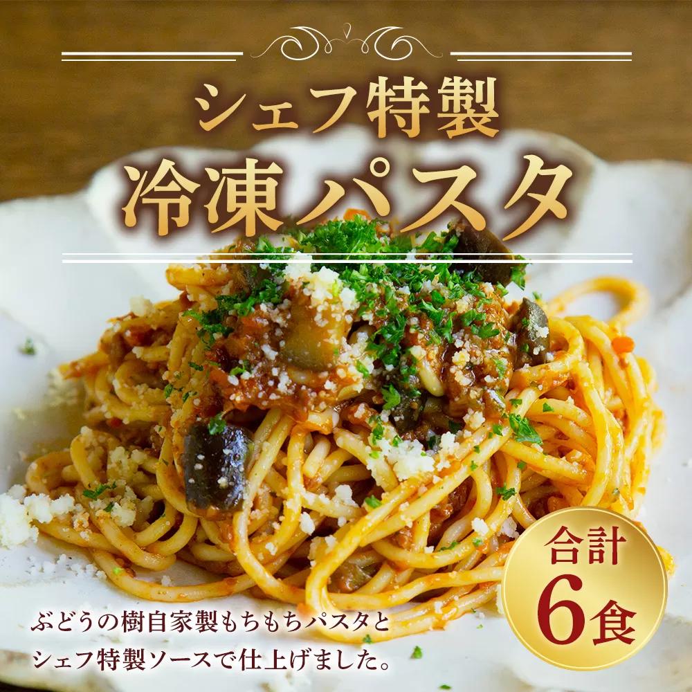 おうち時間に！ぶどうの樹 シェフ特製 冷凍 パスタ 6食 岡垣町