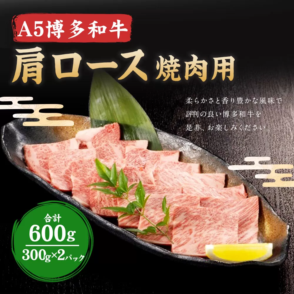 福岡県産 A5 博多 和牛 肩ロース 焼肉用 600g(300g×2パック)  冷凍 岡垣町