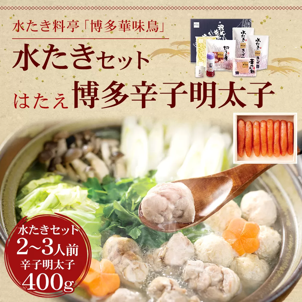 〈博多華味鳥〉水たきセット（2〜3人前）・〈はたえ〉博多辛子明太子400g 岡垣町