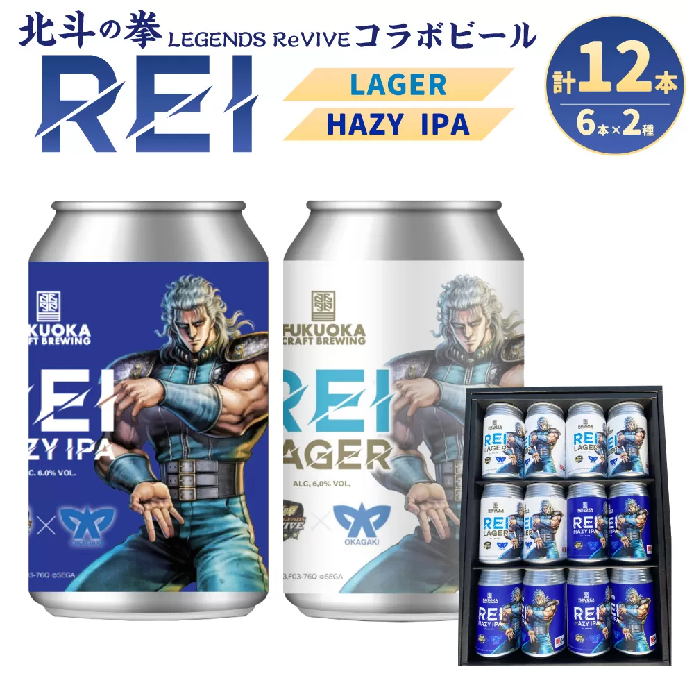 北斗の拳 LEGENDS ReVIVE コラボビール 12本セット 岡垣町