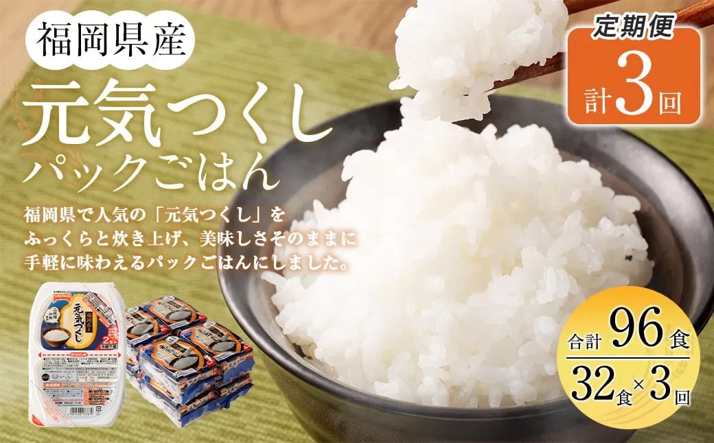 【3ヶ月定期便】テーブルマーク 元気つくし パック ごはん 32食入