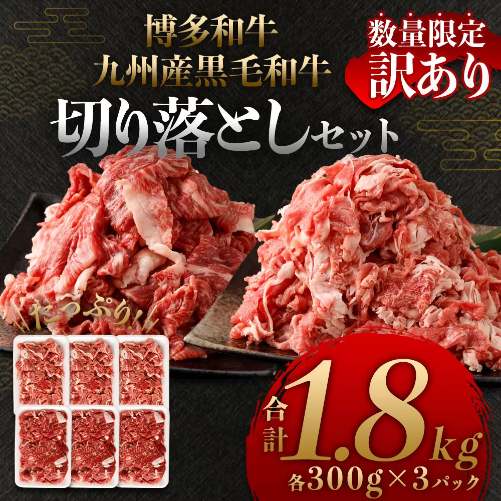 【数量限定 訳あり】博多和牛＋九州産黒毛和牛 切り落とし 合計1.8kg