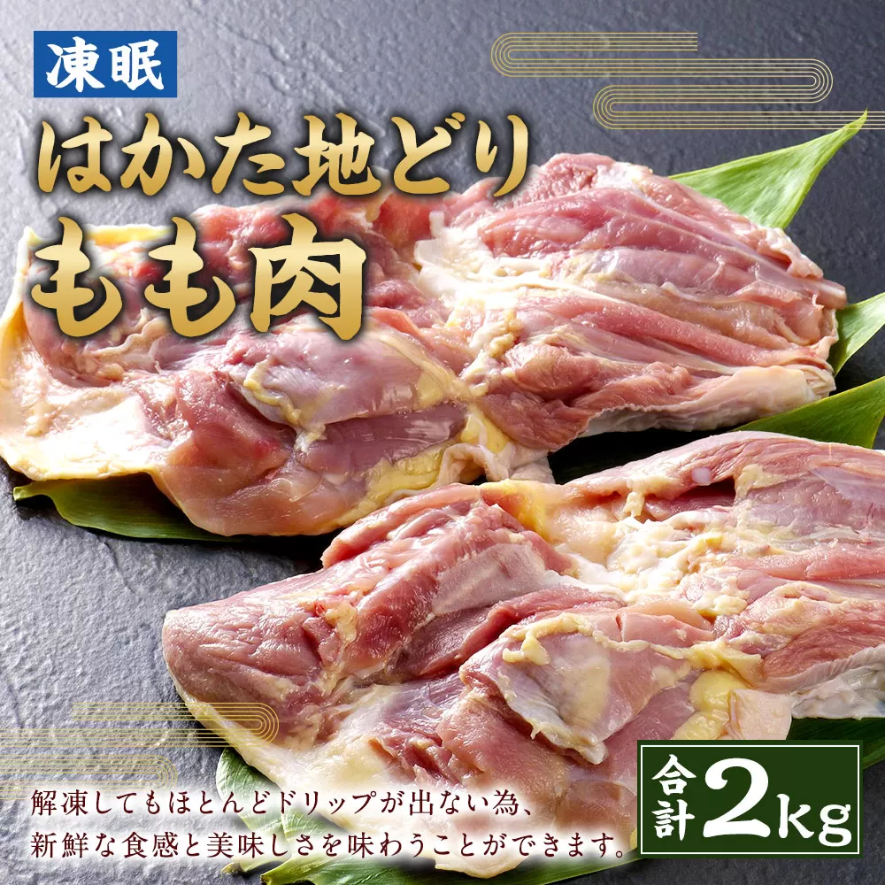 凍眠 はかた地どり もも肉 2kg 1kgｘ2 鶏肉 冷凍 岡垣町