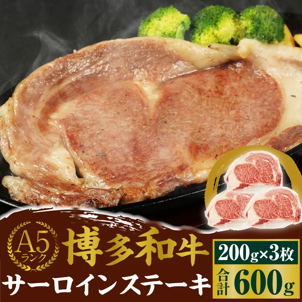 A5 博多和牛 サーロイン ステーキ 200g×3枚 合計600g 和牛 牛肉 岡垣町