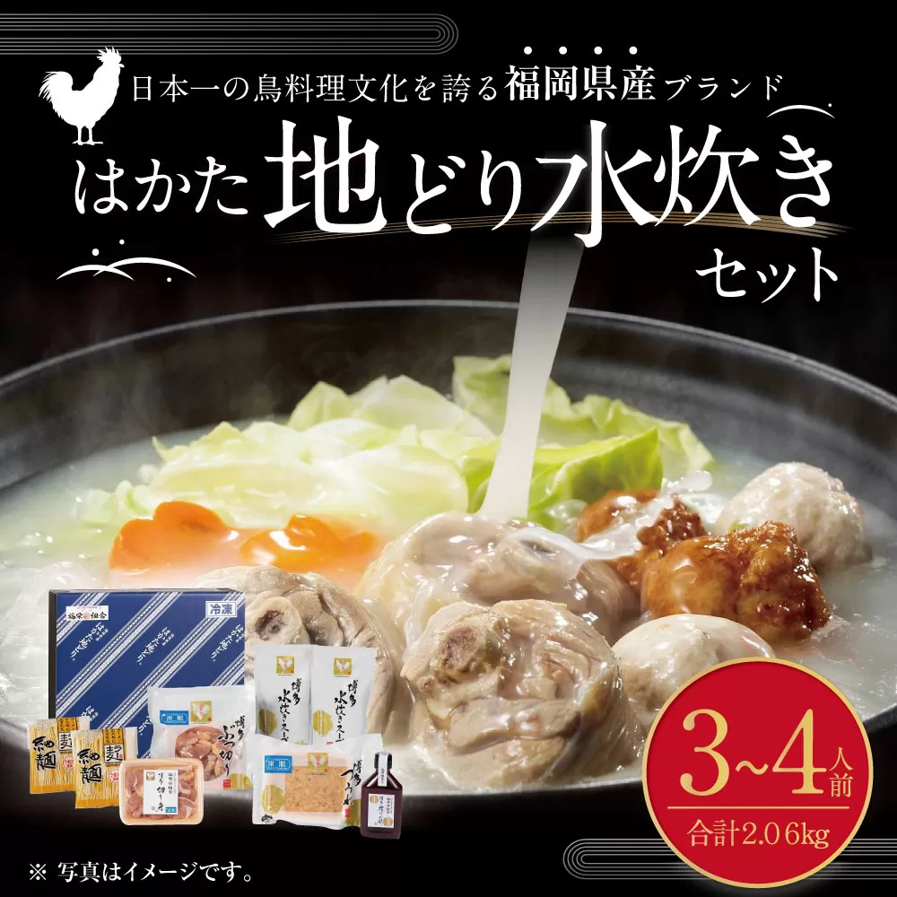 福岡県 ブランド「 はかた地どり 」水炊き セット 3〜4人前 FMA  冷凍 岡垣町