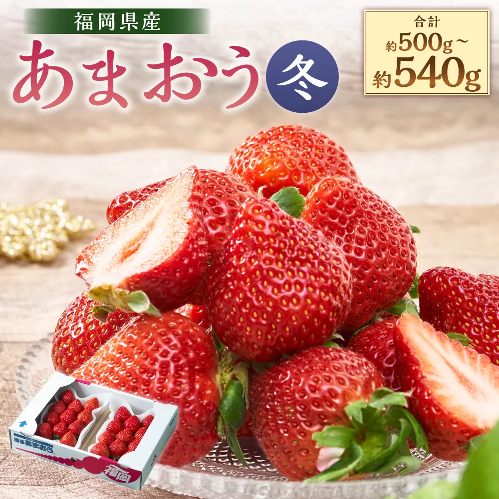 福岡産【冬】あまおう2パック いちご 苺 イチゴ 果物 くだもの フルーツ 冷蔵 【2024年11月下旬～2025年1月下旬発送予定】