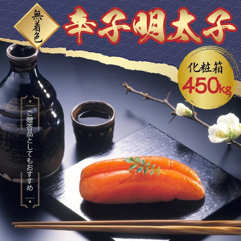 無着色 辛子明太子450g(1本物) 化粧箱 包装紙付 明太子 めんたいこ 1本 おつまみ ご飯のお供 冷凍 国産 岡垣町