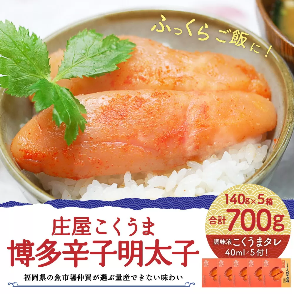 【福岡県の魚市場仲買が選ぶ量産できない味わい】庄屋こくうま 博多辛子明太子140g×5箱セット 明太子 めんたいこ おかず 魚卵 岡垣町