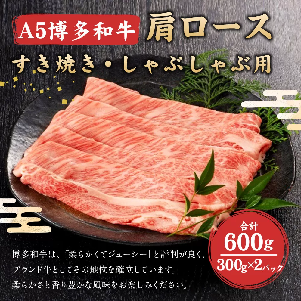 福岡県産 A5 博多 和牛 肩ロース すき焼き ・ しゃぶしゃぶ用 600g(300g×2パック) 冷凍 岡垣町