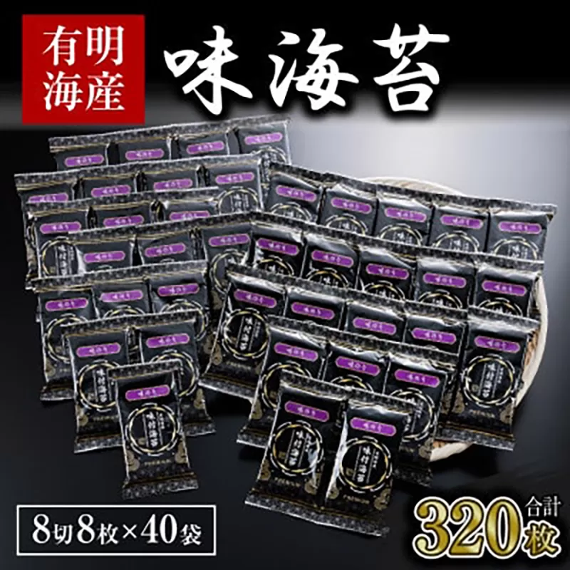 海苔 のり 味海苔 有明海産 味のり 計320枚 ( 8切8枚×40袋 ) 親和園 送料無料 パリパリ 有明海産《30日以内に順次出荷(土日祝除く)》ご飯のお供 福岡県 鞍手郡 鞍手町 送料無料 あじのり