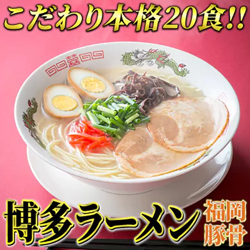 博多ラーメン 20食セット 福岡名物豚骨ラーメン 株式会社マル五 《30日以内に出荷予定(土日祝除く)》博多ラーメン らーめん 豚骨 福岡名物