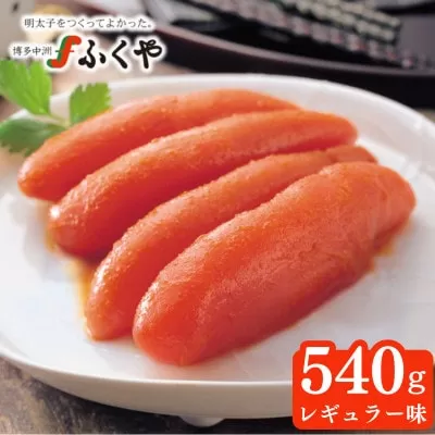 ふくや 味の明太子（レギュラー味）540g《30日以内に出荷予定(土日祝除く)》明太子 