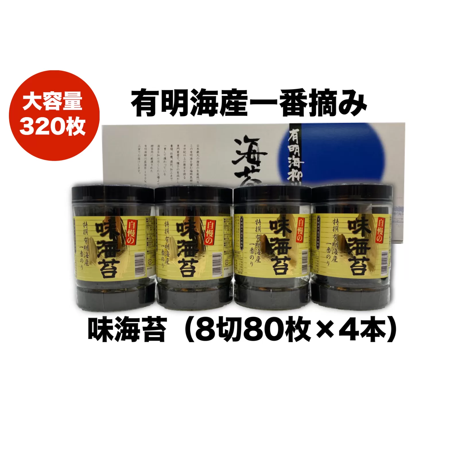 特撰 一番のり 自慢の味海苔 320枚(80枚×4本) 8切サイズ 株式会社有明海苔 《30日以内に出荷予定(土日祝除く)》一番摘み 特選