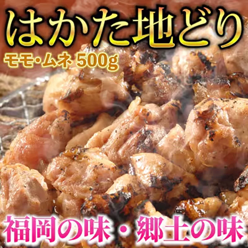 はかた地どり 500g 株式会社マル五《30日以内に出荷予定(土日祝除く)》鶏 肉 地鶏