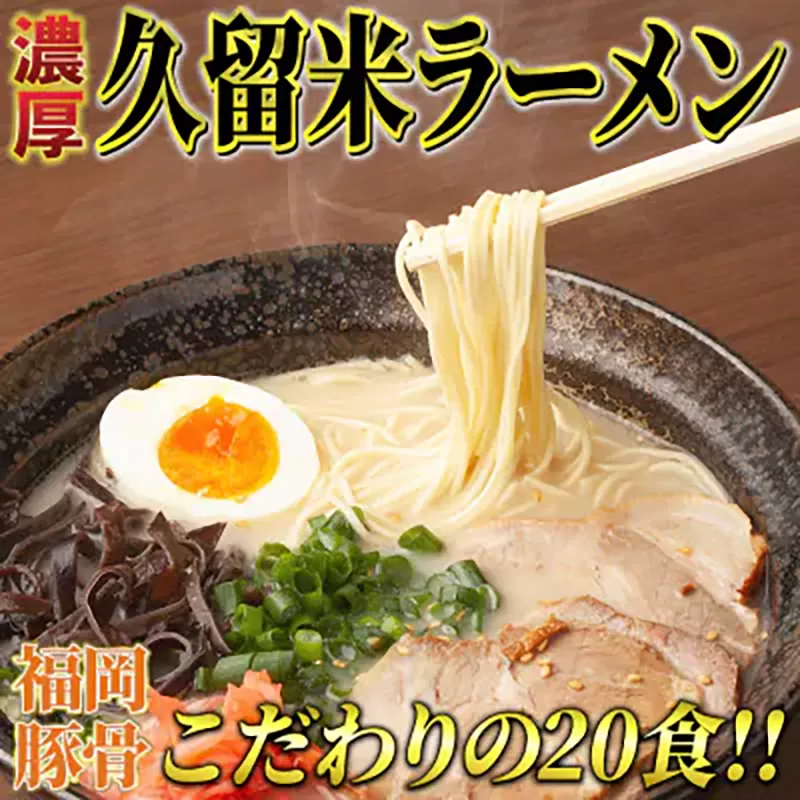 久留米ラーメン 20食セット 福岡名物豚骨ラーメン 株式会社マル五 《30日以内に出荷予定(土日祝除く)》博多ラーメン らーめん 豚骨 福岡名物