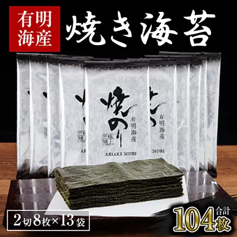 海苔 のり 焼海苔 有明海産 訳あり 有明海産 焼のり 計104枚 (2切8枚×13袋 ) 親和園 送料無料 パリパリ 有明海産《30日以内に出荷予定(土日祝除く)》ご飯のお供 福岡県 鞍手郡 鞍手町 送料無料 焼き海苔 焼きのり