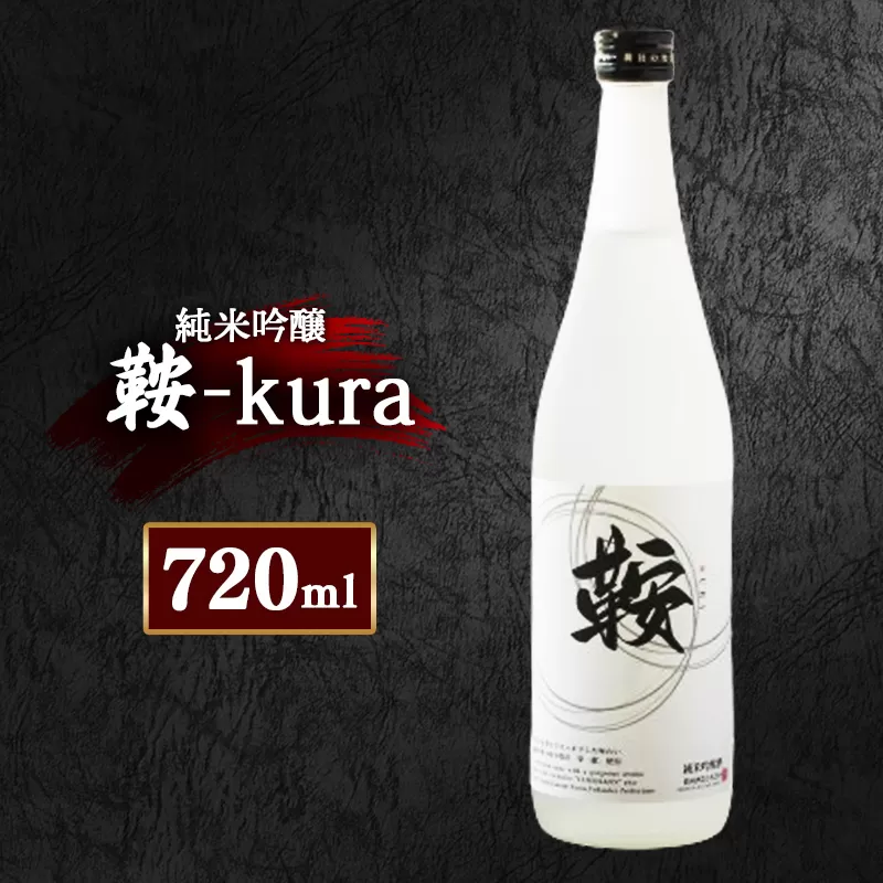 【2025年2月以降順次発送】日本酒『鞍‐kura』720ml 1本 純米吟醸酒 勝屋酒造 夢一献 華やかな香り 繊細な味わい 福岡県 鞍手町