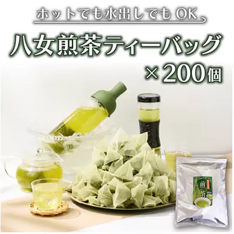 八女茶 煎茶ティーバッグ 計200パック (3g×100パック入り×2袋) 株式会社親和園《30日以内に出荷予定(土日祝除く)》お茶 緑茶 茶 八女星野茶 ティーパック ティーバッグ 八女茶