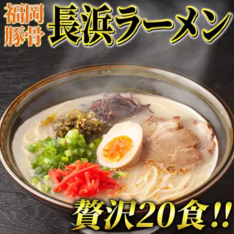 長浜ラーメン 20食セット 福岡名物豚骨ラーメン 株式会社マル五 《30日以内に出荷予定(土日祝除く)》博多ラーメン らーめん 豚骨 福岡名物