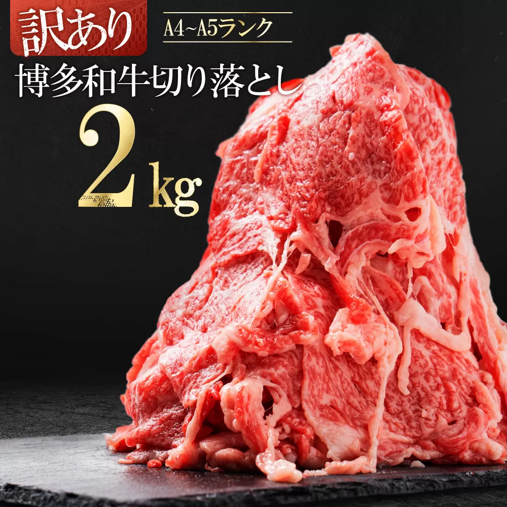 3G45 訳あり！【数量限定】博多和牛切り落とし2kg(500ｇ×4ｐ）