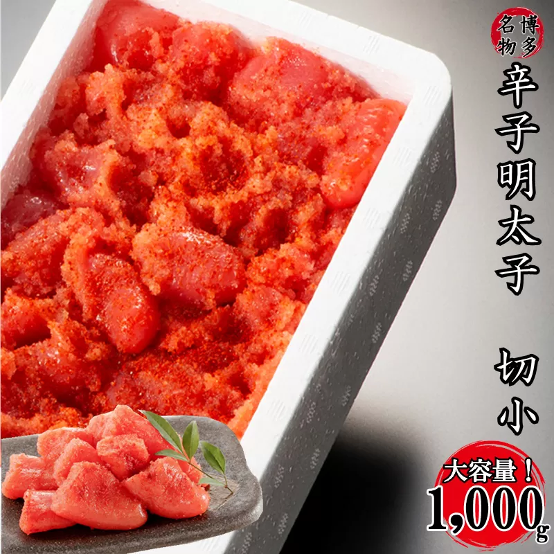 2X10【訳あり】家庭用かたくずれ辛子明太子 1000g（500g×2パック）