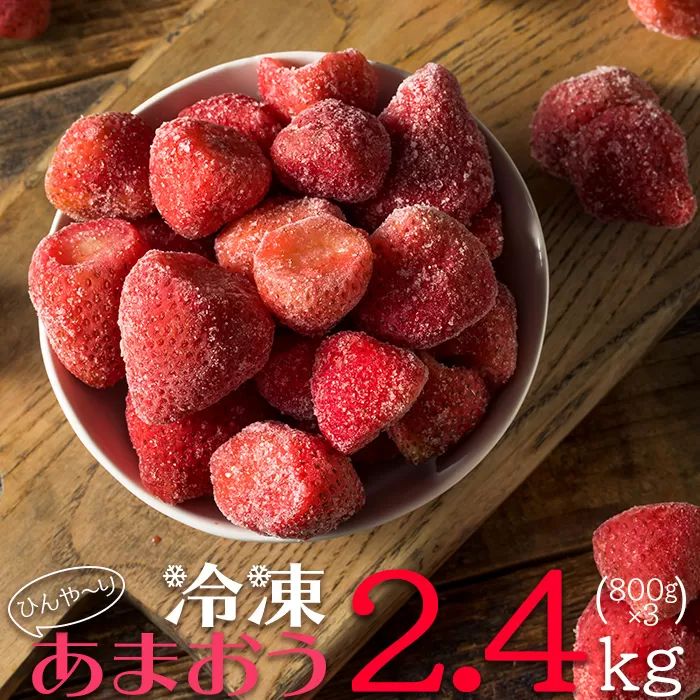 2J4-S【冷凍】 博多 あまおう 2.4kg（800g×3袋）