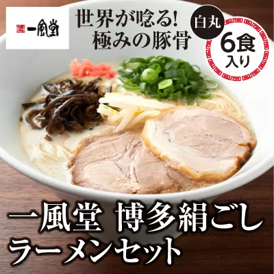 3CA1　一風堂　博多絹ごしラーメンセット（東峰村）