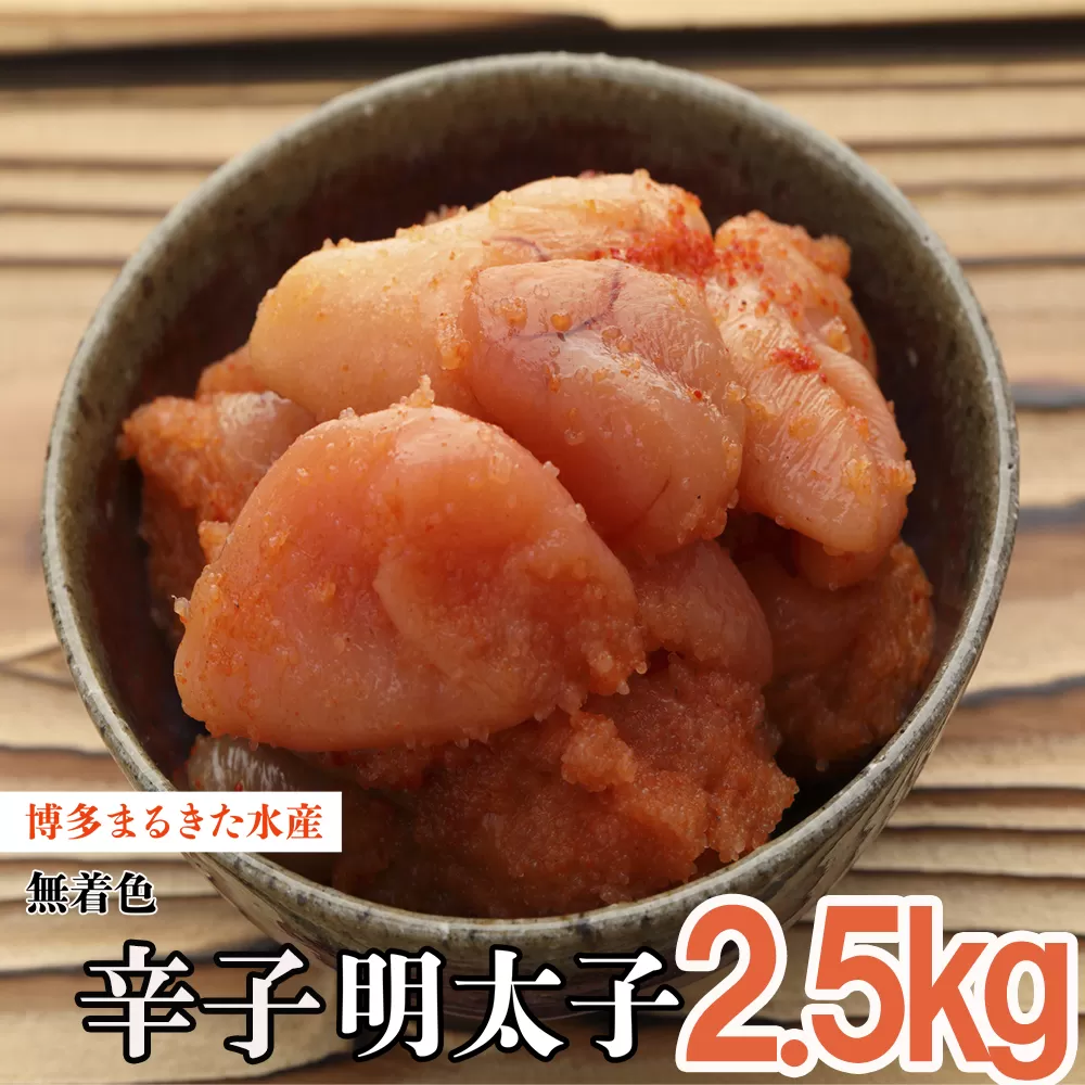 3F13　まるきた水産 無着色 辛子 明太子 2.5kg（並切250g×10）