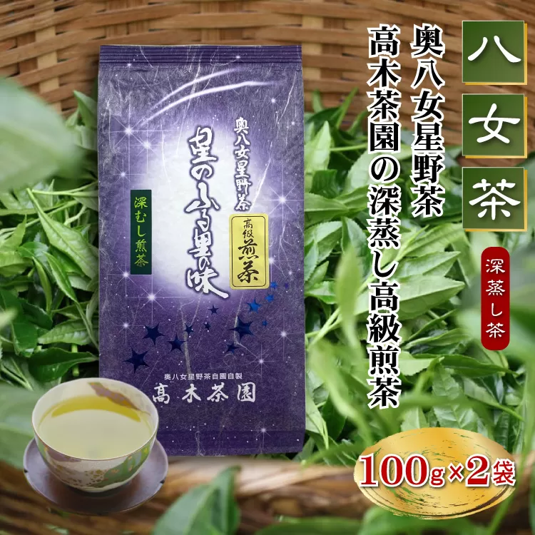 【八女茶】奥八女星野茶 高木茶園の深蒸し高級煎茶(深蒸し茶)100g×2袋 4A14