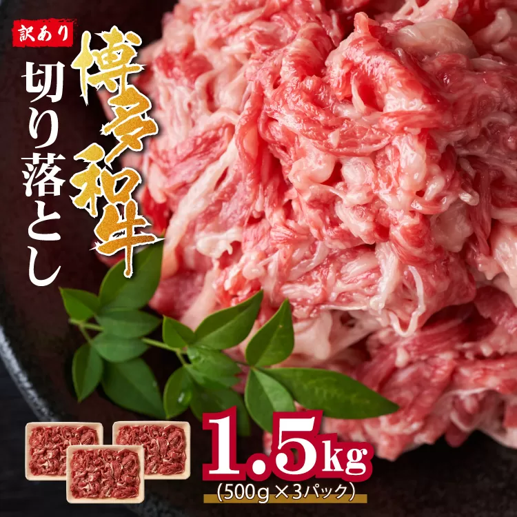 3G34 訳あり！博多和牛切り落とし　1.5kg(500ｇ×3ｐ）