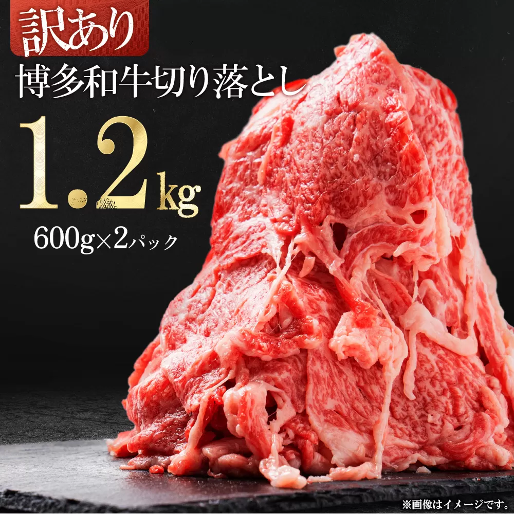 3G50 訳あり！【数量限定】博多和牛切り落とし1.2kg(600ｇ×2ｐ）