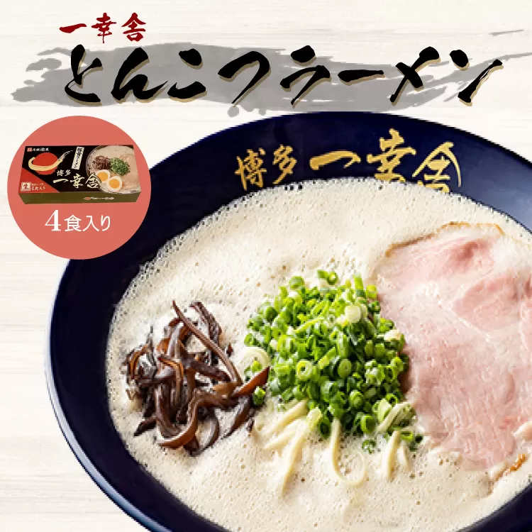 3DB12 一幸舎 とんこつラーメン 4食入り