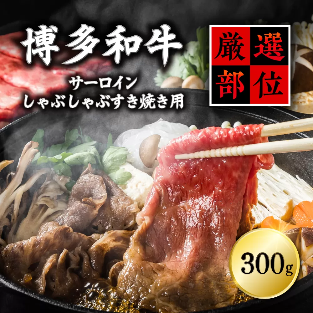 3G14-S【厳選部位】博多和牛サーロインしゃぶしゃぶすき焼き用　300ｇ